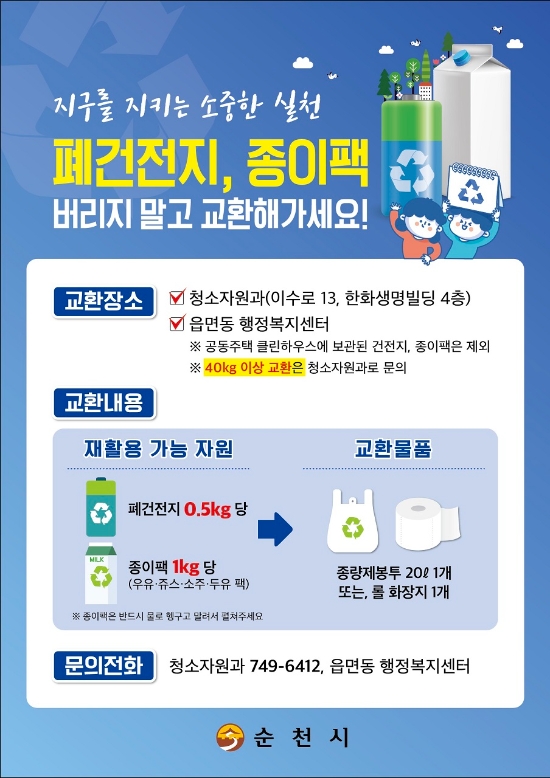 종이팩·폐건전지 교환사업 안내 포스터/사진=순천시