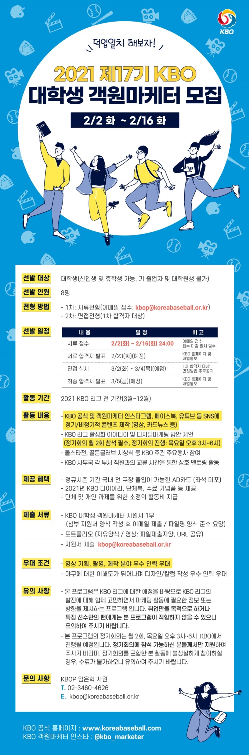 제17기 KBO 대학생 객원 마케터 16일까지 8명 모집