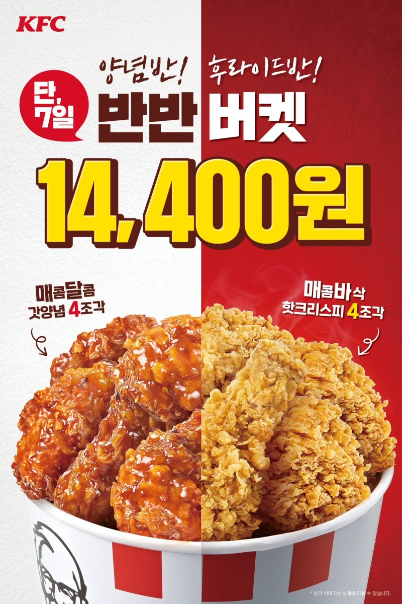 KFC ‘양념 반 후라이드 반’ 반반버켓 30% 할인 프로모션!