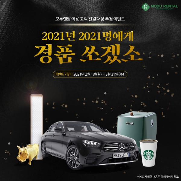 모두렌탈 ‘2021명에게 경품 쏘겠소’ 이벤트 진행