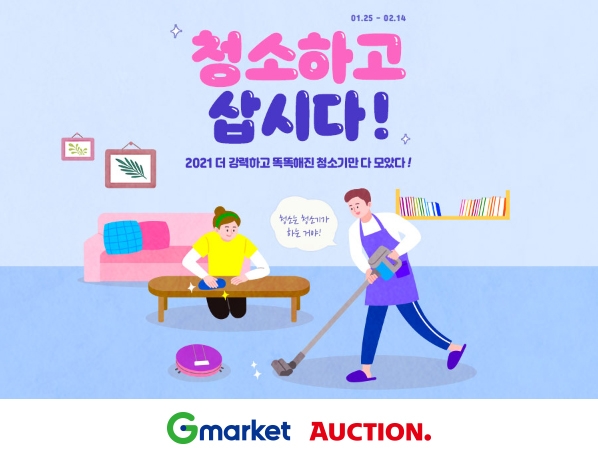 G마켓∙옥션, 청소기 브랜드 할인전 진행