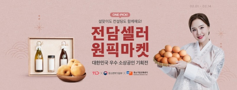 11번가, 중소기업유통센터와 설 기획전 진행... 소상공인 판로 확대 돕는다