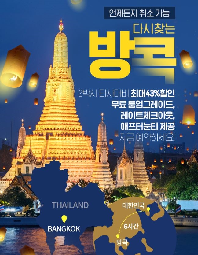 인터파크투어, '다시 찾는' 방콕 호텔 얼리버드 기획전