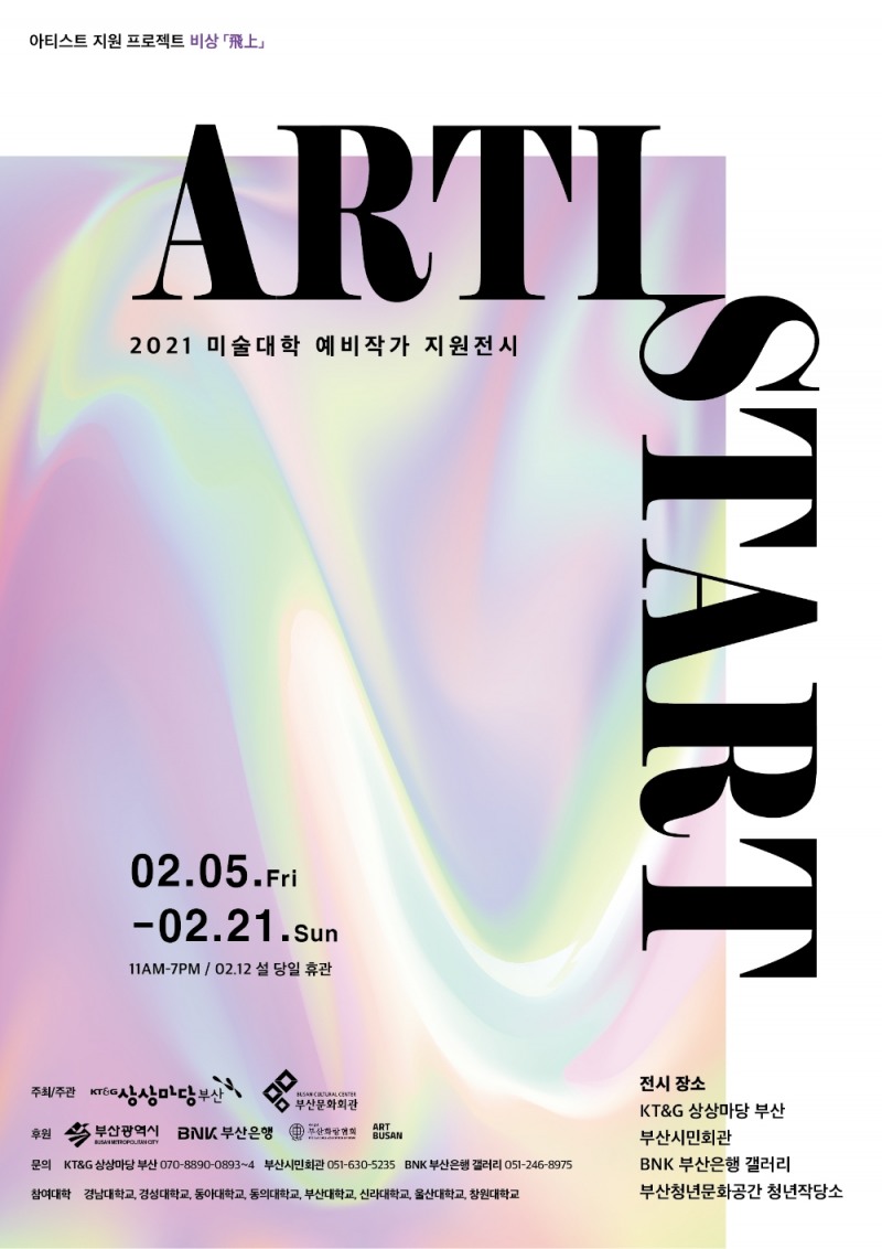 2021 미술대학 예비작가 지원전시 ‘제1회 ARTISTART’ 포스터