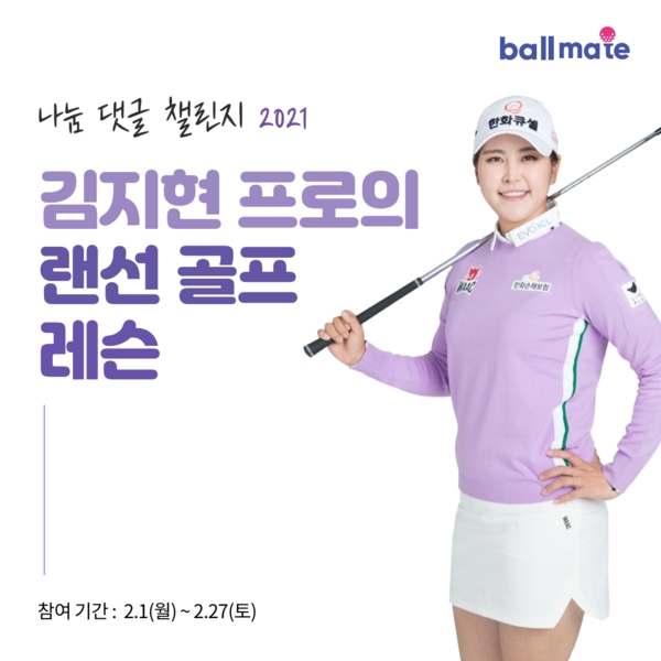 볼메이트, 'LPGA 최나연' 이어 'KLPGA 김지현' 랜선 골프 레슨 진행