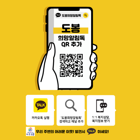 도봉 희망알림톡 포스터 / 사진제공=도봉구