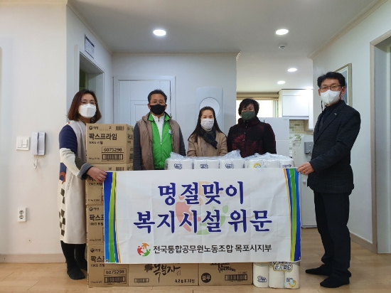 공무원노조 목포지부 명절맞이 복지시설 위문