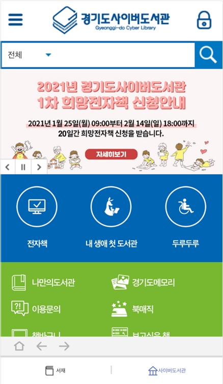 경기도사이버도서관 앱 화면