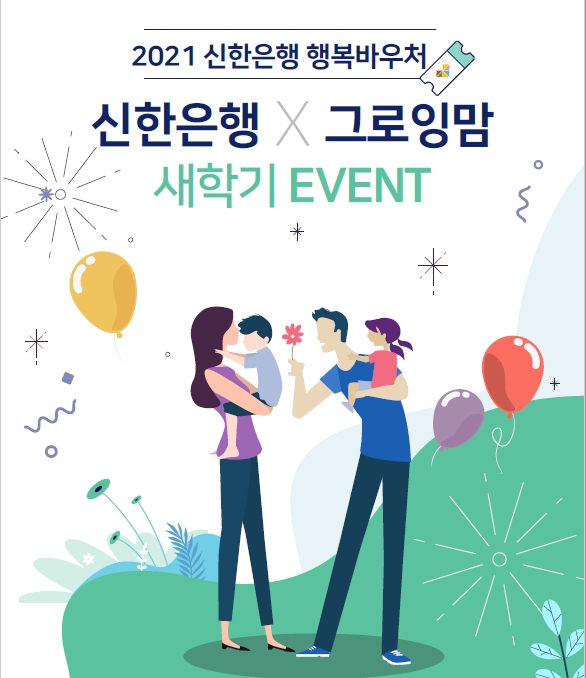 그로잉맘, 신한은행과 함께 신학기 이벤트 진행