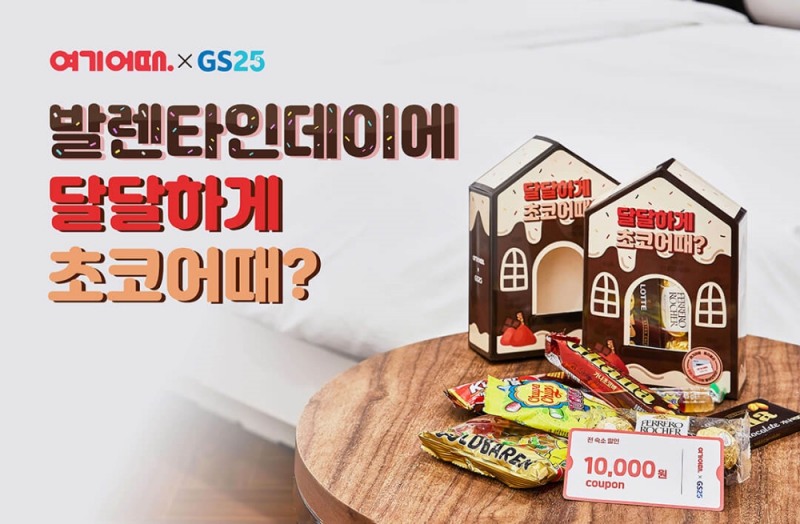 여기어때, GS25에서 만나는 특별한 밸런타인데이 선물 출시