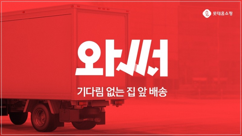 롯데홈쇼핑, 온디멘드 배송 서비스 '와써' 론칭... 업계 최초 8시간 내 배송