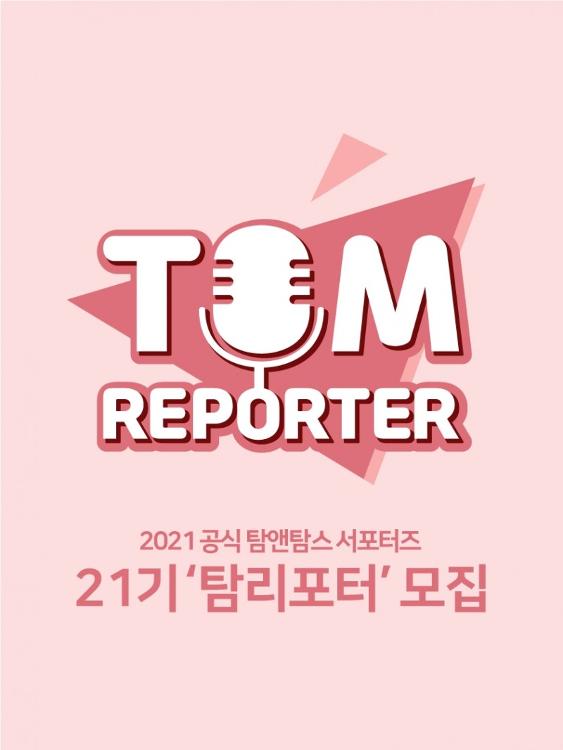 탐앤탐스, 공식 서포터즈 탐리포터 21기 모집