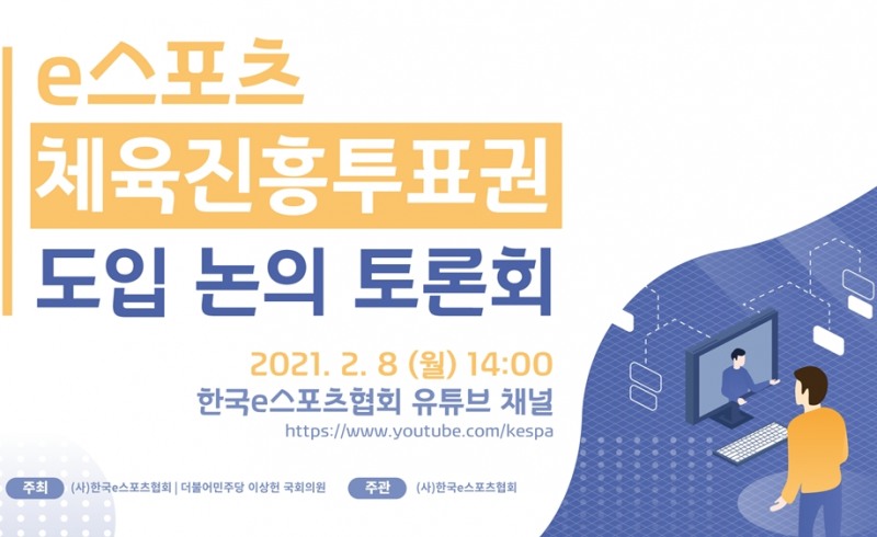 e스포츠 체육진흥투표권 도입 토론회, 8일 온라인 개최