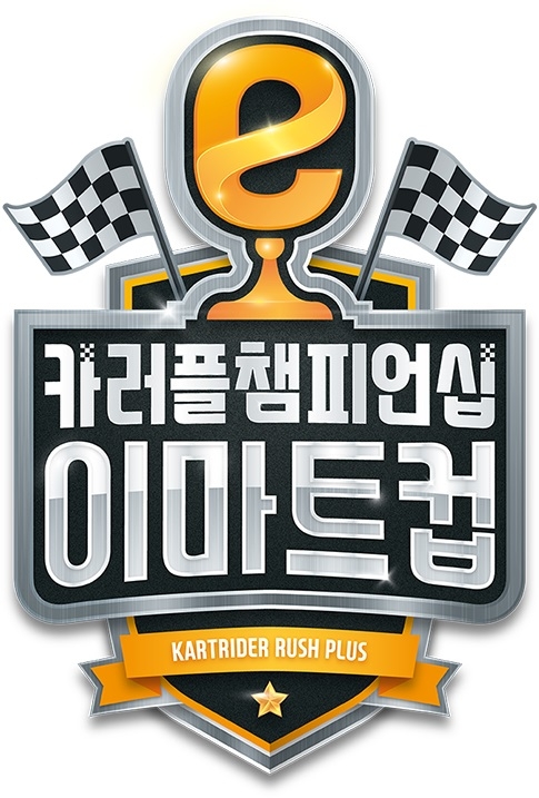 이마트컵 카러플 챔피언십 4강 및 결선, 7일 개최