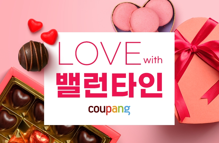 쿠팡, '러브 위드 밸런타인'... 세상의 모든 초콜릿 총집합