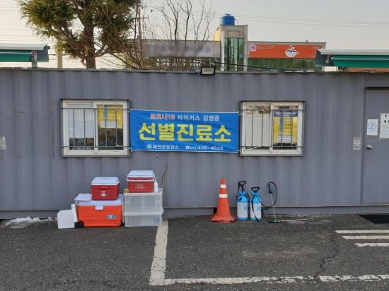 무안군, 설 연휴 코로나19 선별진료소 상시 운영/사진=무안군