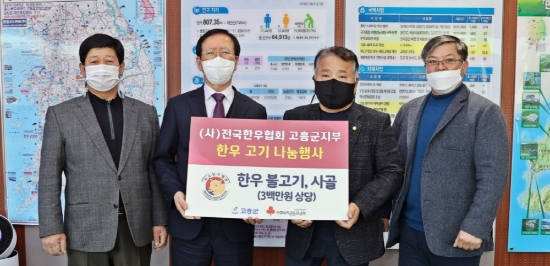 (사)전국한우협회 고흥군지부(지부장 정상수)에서 고흥군에 한우 불고기와 사골(300만 원 상당)을 기탁했다/사진=고흥군
