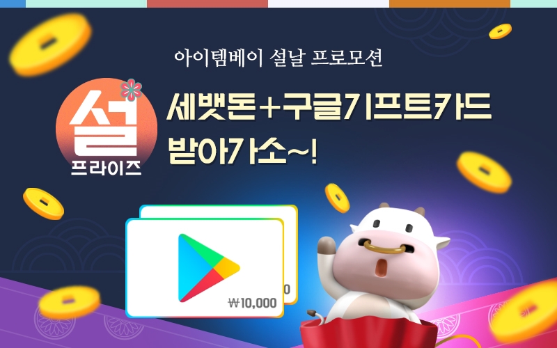 아이템베이, 설맞이 프로모션 '세뱃돈 받아가소' 오픈