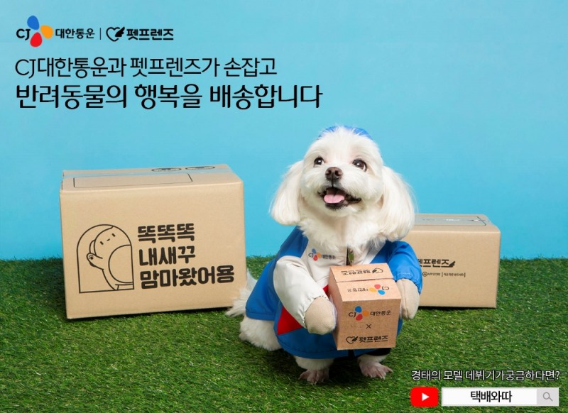 CJ대한통운, 펫프렌즈와 손잡고 반려동물 행복 배송