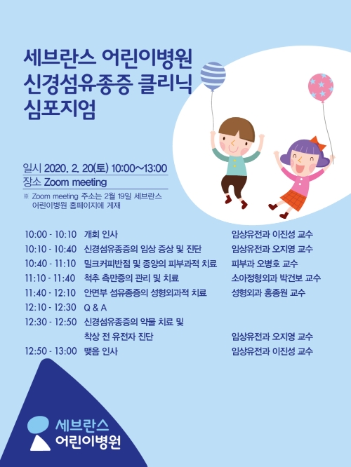 세브란스병원, '신경섬유종증' 클리닉 개소 기념 건강강좌 개최