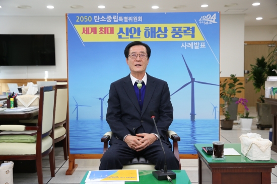 박우량 전남 신안군수가 2050 탄소중립특별위원회 지방정부추진단 발대식에 온라인으로 참석, 풍력발전분야의 모범사례를 발제해 참석자들의 큰 호응을 얻었다/사진=신안군
