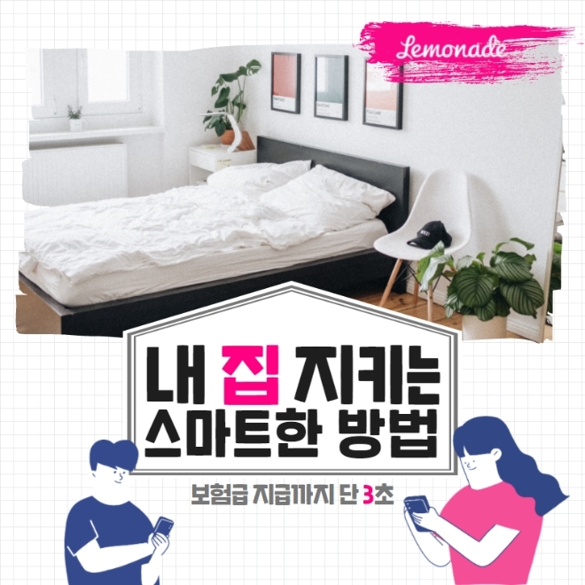 내 집 지키는 스마트한 방법, '레모네이드'