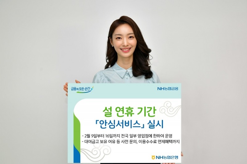 NH농협은행은 설 연휴 기간 '안심서비스'를 실시한다.