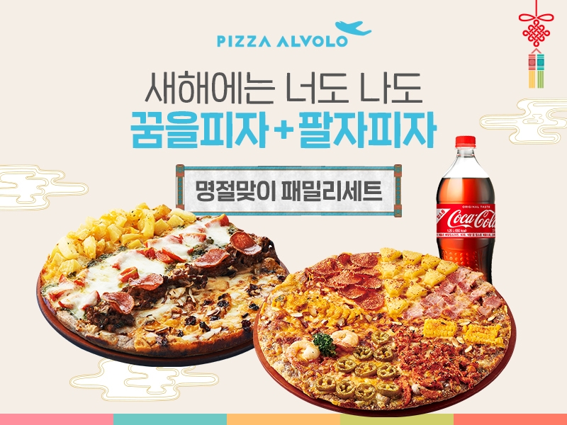 피자알볼로, 설 연휴 기간 동안 '패밀리 세트' 한정 판매