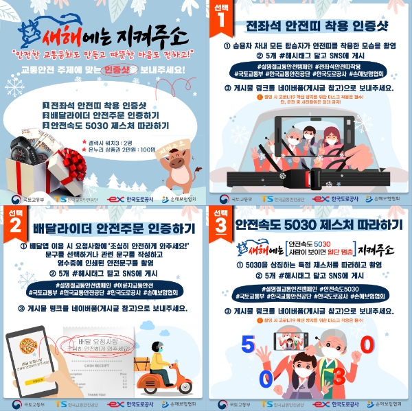 한국교통안전공단, 설 명절 온택트 교통안전 캠페인 시행