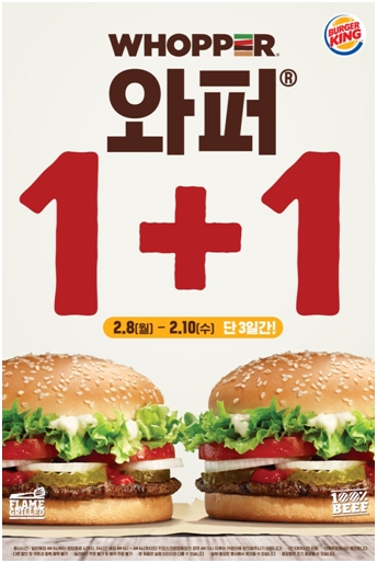 버거킹 ‘와퍼’ 1+1 프로모션 실시