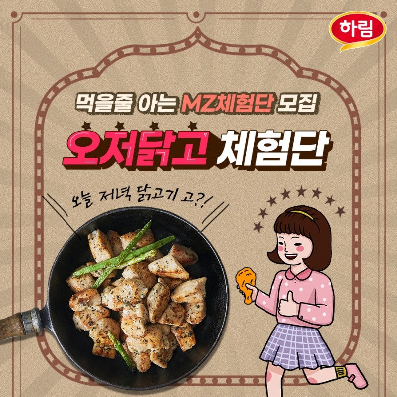 하림, MZ세대 대상 '오.저.닭.고' 체험단 모집