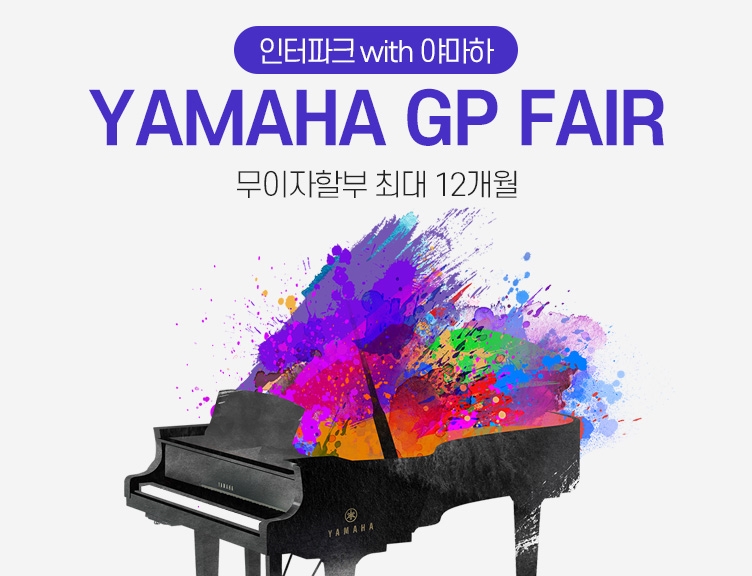 인터파크, '야마하 그랜드피아노 페어' 온라인 단독 개최