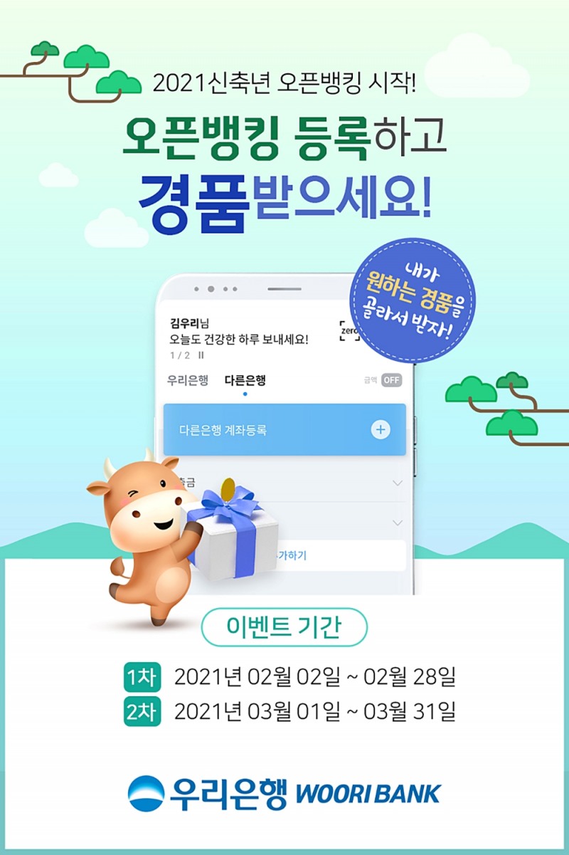 우리은행, 오픈뱅킹 200만 달성 기원 경품 이벤트 진행