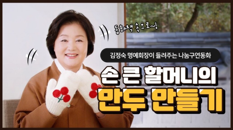 김정숙 여사의 나눔구연동화 ‘손 큰 할머니의 만두 만들기’영상 썸네일