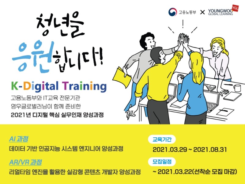 ‘2021 디지털 핵심 실무인재 양성과정’ 교육생 모집