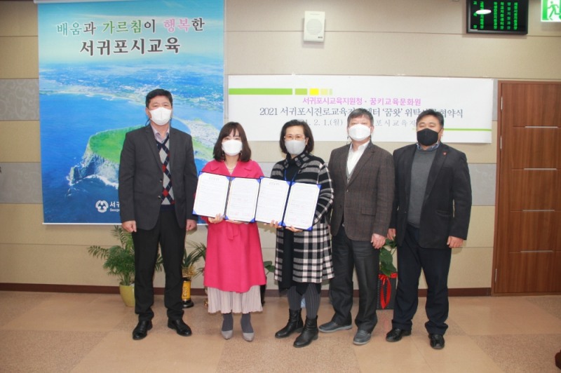 서귀포시진로교육지원센터, ‘꿈왓’ 위탁운영 업무협약 체결