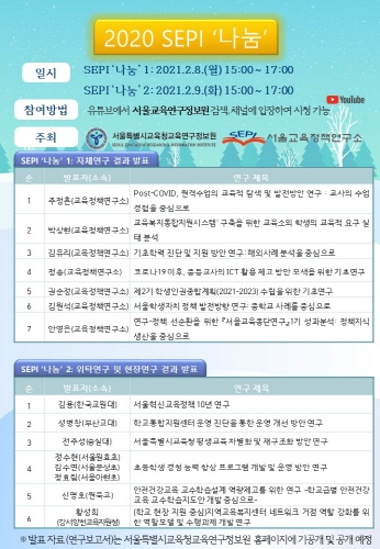 교육연구정보원, '2020 SEPI 나눔' 온라인 포럼 개최