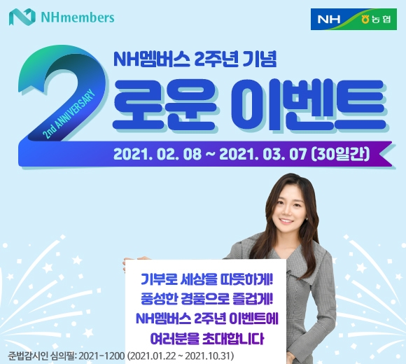 NH농협은행, NH멤버스 출범 2주년 기념 '2로운 이벤트' 실시