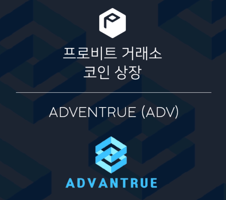 어드밴트루(ADV), DeFi 시스템 확장 위해 프로비트 상장 추진