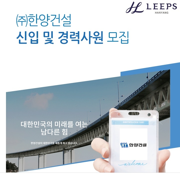 한양건설, 신입 및 경력사원 채용