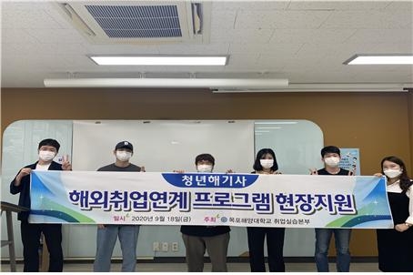 목포해양대학교가 글로벌 취업 프로그램을 통해 국내 해기사들의 해외 취업연계 활동을 강화하고 있다/사진=목포해양대학교
