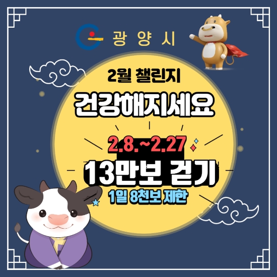 광양시, 걸으면 혜택받는‘워크온 2월 챌린지’운영/사진=광양시