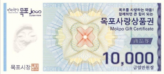 목포시가 코로나19 장기화로 침체된 지역경제를 활성화하기 위해 오는 9일부터 목포사랑상품권을 10% 특별할인 판매한다/사진=목포시