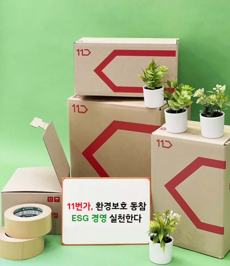 11번가, '친환경 택배 박스' 도입... ESG 경영 실천한다