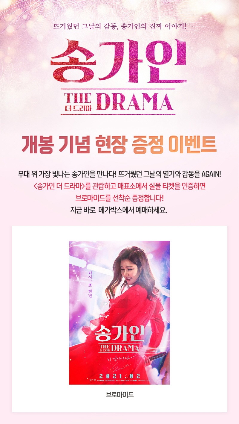 메가박스, '송가인 더 드라마' 예매 오픈… 스페셜 굿즈도 선봬