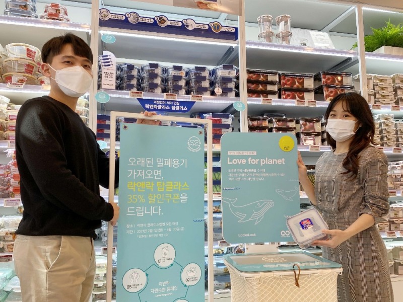 락앤락, 오래된 플라스틱 밀폐용기 수거 자원순환 캠페인 전개