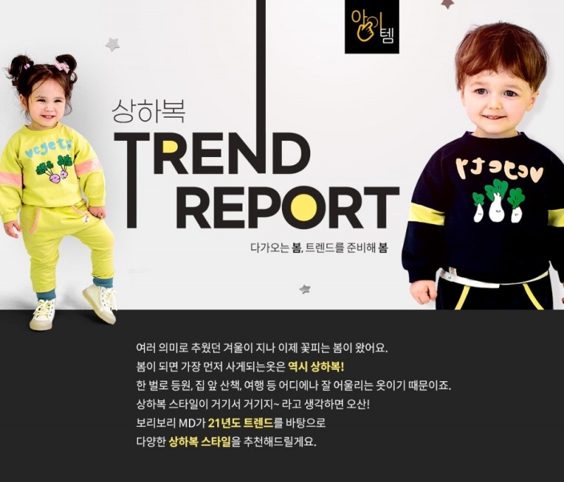 LF 보리보리, 올봄 유아동 상하복 트렌드 제안... 기획전 진행