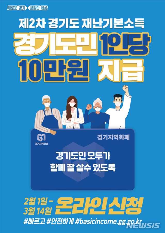 제2차 경기도 재난기본소득 신청 안내문.