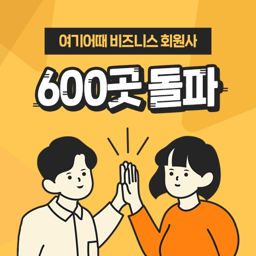 여기어때, 기업 전용 서비스 '여기어때 비즈니스'... 가입 기업 600곳 돌파