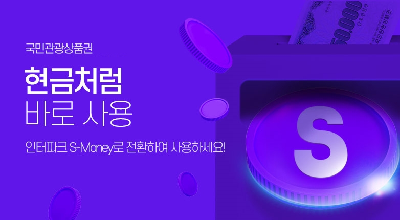 인터파크, '국민관광상품권 S-머니 전환 서비스' 오픈